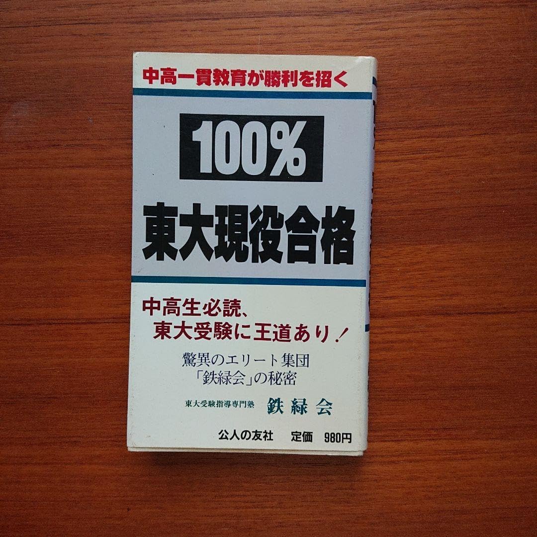 100% 東大現役合格# 鉄緑会#東大#京大#医学部 100% 東大現役合格# 鉄緑会#東大#京大#医学部 100%東大現役合格 | 鉄緑